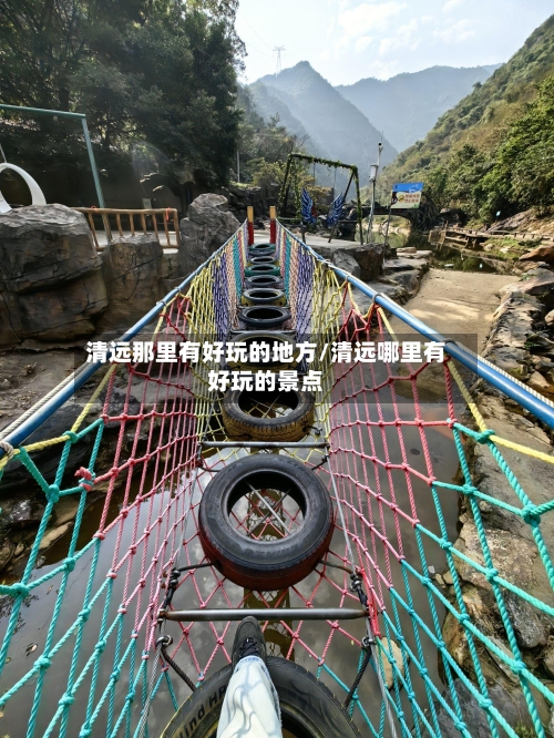 清远那里有好玩的地方/清远哪里有好玩的景点
