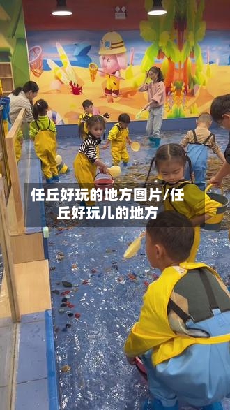 任丘好玩的地方图片/任丘好玩儿的地方-第2张图片