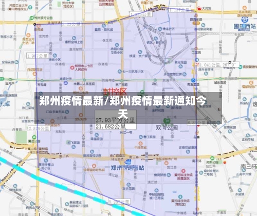 郑州疫情最新/郑州疫情最新通知今天