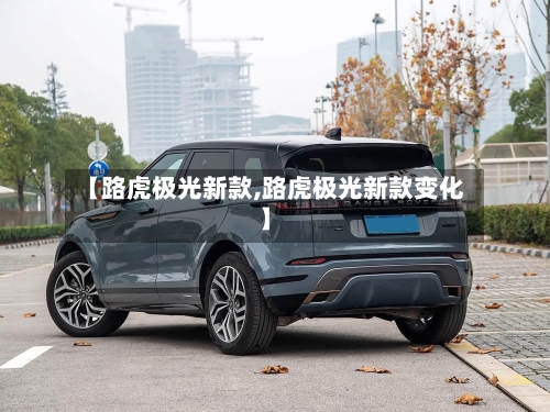 【路虎极光新款,路虎极光新款变化】