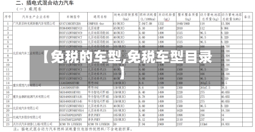 【免税的车型,免税车型目录】-第2张图片