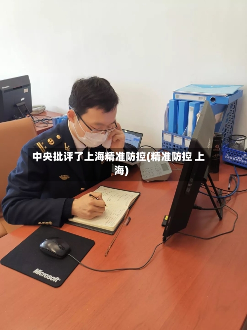 中央批评了上海精准防控(精准防控 上海)