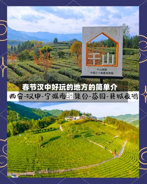 春节汉中好玩的地方的简单介绍-第2张图片
